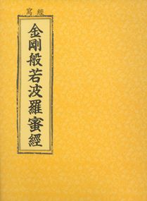 금강반야바라밀경사경(한문덧쓰기)