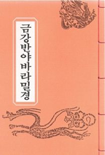 금강반야바라밀경(B5*한장본)*정가인상