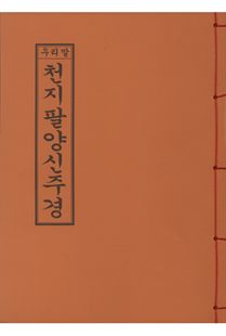 우리말천지팔양신주경(B5*독송용한장본)