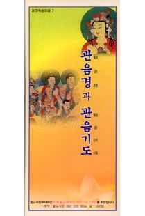 관음경과관음기도(병풍)