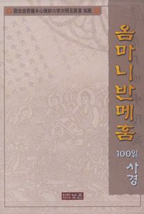 옴마니반메훔100일사경