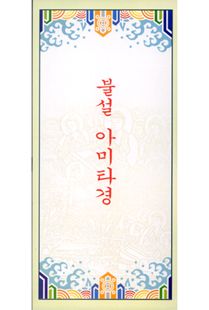불설아미타경(포켓용)