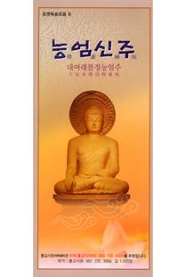 능엄신주(병풍)