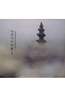 나무아미타불2(범능 스님 6집)-CD