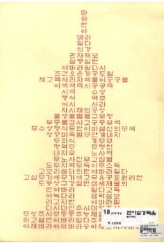 18 한지사경 탑다라니 반야심경독음