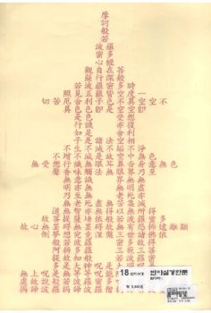18한지 사경 탑다라니 반야심경 한문
