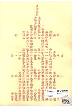 18한지 사경 탑다라니 법성게 한문