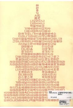 18한지 사경 탑다라니 신묘장구대다라니