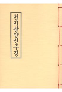 천지팔양신주경(B5-한장본)