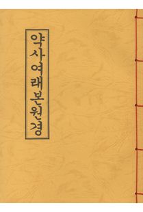 약사여래본원경(B5-한장본)