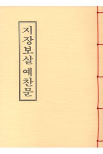 지장보살예찬문(B5*한장본)