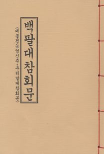 백팔대참회문(한장본)