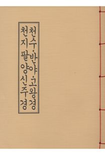 천수반야고왕경천지팔양신주경(B5*한장본)*(정가인상)