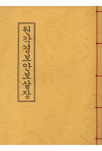 원각경보안보살장(한장본)