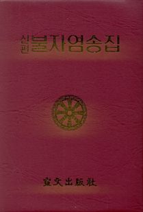 신편불자염송집(수첩*A6)
