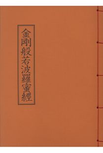 금강반야바라밀경(한문)(B5*한장본)