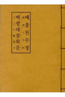 예불천수경백팔대참회문(B5-한장본)