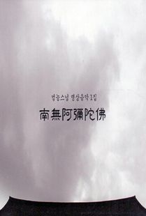 나무아미타불(범능스님명상음악1집)CD