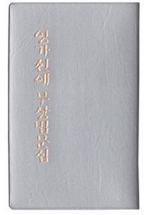 영가전에무상법문집(수첩)