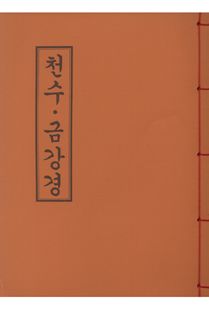 천수금강경(한장본)
