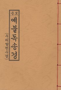 예불 독송경(우리말천수경)(B5한장본)