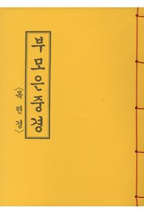 부모은중경(목련경)(B5*한장본)