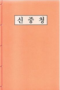 신중청(독송용한장본)