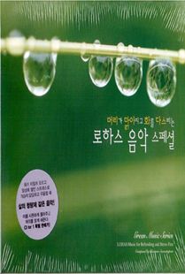 머리가 맑아지고 화를 다스리는 로하스 음악스페셜 3CD