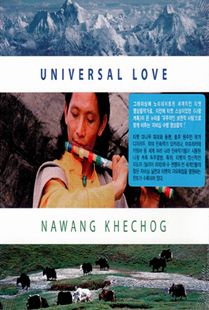 UNIVERSAL LOVE 나왕케촉