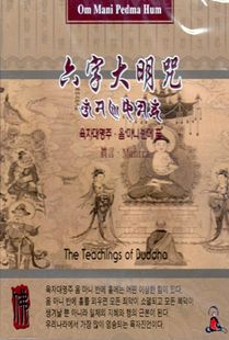 육자대명주(진언)CD