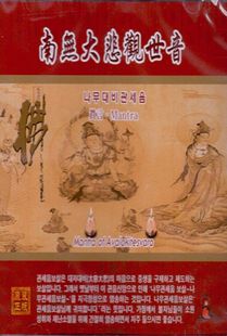 나무대비관세음(진언)CD