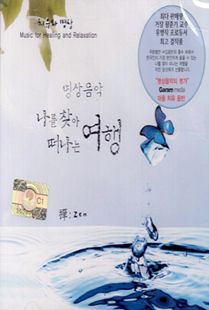 명상음악 나를 찾아 떠나는 여행