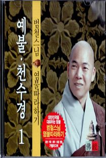 범철 스님(1) 예불 천수경 CD