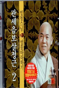 범철 스님(2) 관세음보살 정근 CD