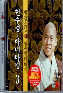 범철 스님(3) 천수경 아미타경 CD