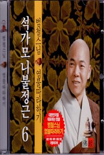 범철 스님(6) 석가모니불 정근 CD