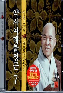 범철 스님(7) 약사여래불 정근CD