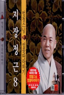 범철 스님(8) 지장정근 CD