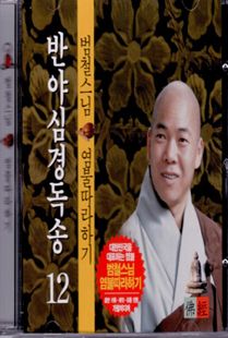 범철 스님(12) 반야심경 주력CD