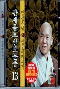 범철 스님(13) 관세음보살 보문품 CD