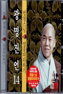 범철 스님(14) 광명진언CD