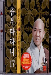 범철 스님(17) 츰부다라니 CD