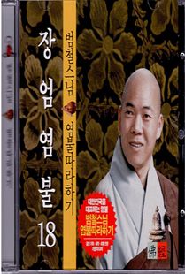 범철 스님(18) 장엄염불 CD