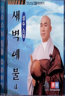 성수스님(4)새벽예불CD