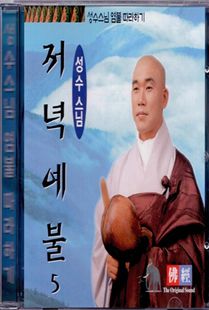 성수 스님(5) 저녁예불CD