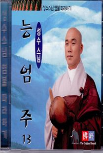 성수 스님(13) 능엄주 CD