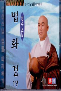 성수 스님(19) 법화경CD