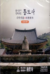 통도사 새벽예불CD