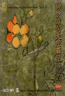 여강스님 신묘장구대다라니CD