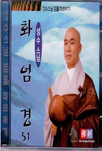 성수 스님(51) 화엄경 CD
